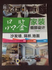 品鉴家装细部设计：沙发墙、隔断、地面