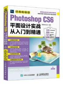 photoshop cs6面设计实战从入门到精通 图形图像 新视角行