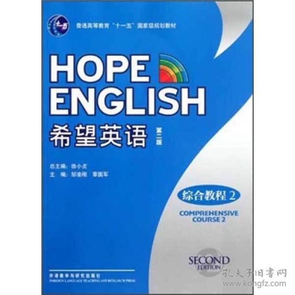 普通高等教育“十一五”国家级规划教材：希望英语（综合教程2）（第2版）