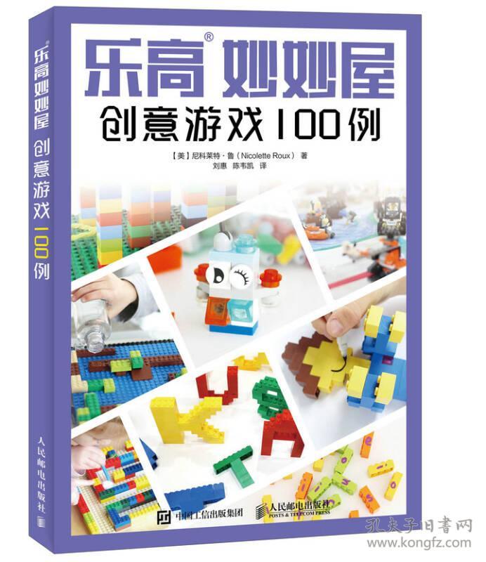 乐高妙妙屋 创意游戏100例