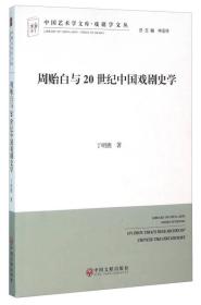 周贻白与20世纪中国戏剧史学