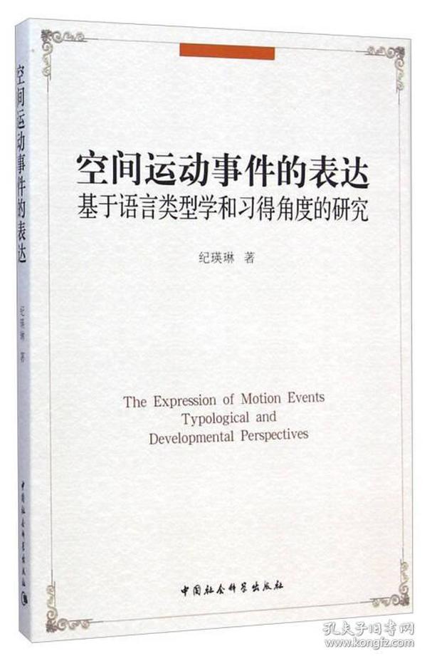 空间运动事件的表达：基于语言类型学和习得角度的研究