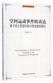 空间运动事件的表达：基于语言类型学和习得角度的研究