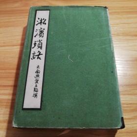 【4-3】【最早版本】《淞滨琐话》光绪癸巳淞隐庐排印，一函四册全，藏书章多！