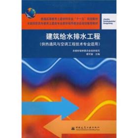 建筑给水排水工程(供热通风与空调工程技术专业适用普通高等教育土建学科专业十一五规划教材)