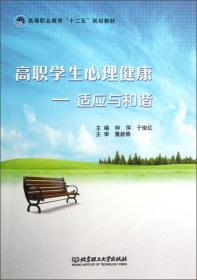 高职学生心理健康：适应与和谐/高等职业教育“十二五”规划教材