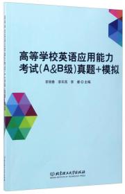 高等学校英语应用能力考试（A&B级）真题+模拟