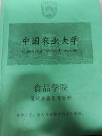 中国农业大学食品学院复试资料