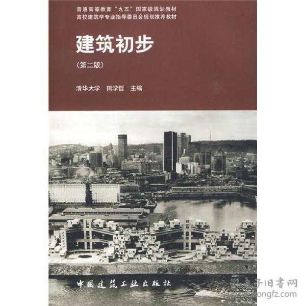 （二手书）建筑初步(第二版) 田学哲 中国建筑工业出版社 1999年12月01日 9787112038831