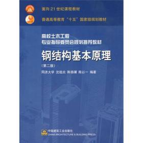 高校土木工程专业指导委员会规划推荐教材：钢结构基本原理