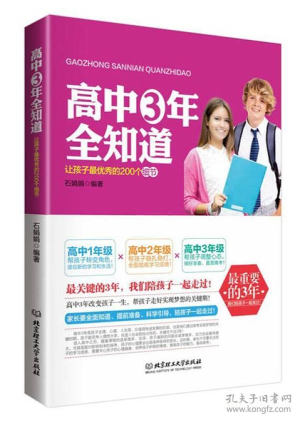 高中三年全知道：让孩子最优秀的200个细节