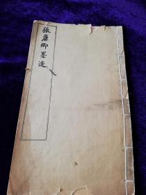 张廉卿墨迹    上海有正书局线装白纸石印，民国四年 1915年 初版，存世稀少，网上唯一