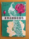 世界各国国花国鸟