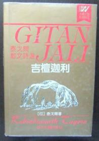 吉檀迦利泰戈尔散文诗选泰戈尔浙江文艺出版社9787533904807