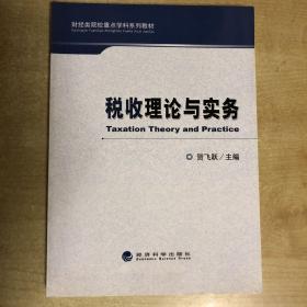 税收理论与实务/财经类院校重点学科系列教材