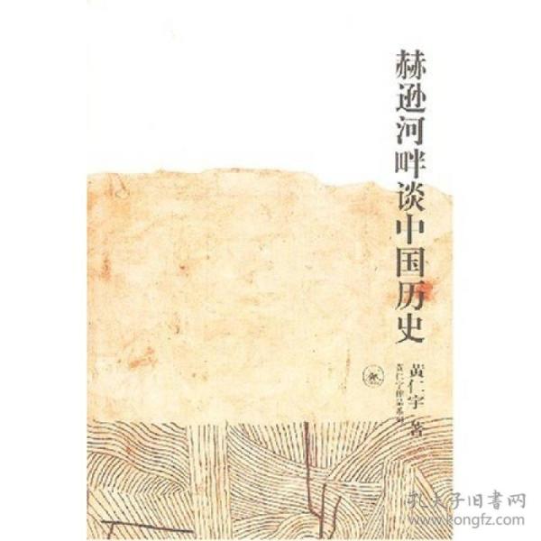 赫逊河畔谈中国历史：黄仁宇作品系列