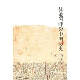 赫逊河畔谈中国历史：黄仁宇作品系列