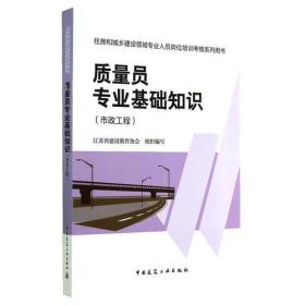 质量员专业基础知识 市政工程 专著 zhi liang yuan zhuan ye ji chu zhi shi