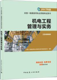 一级建造师2017教材 一建教材2017 机电工程管理与实务