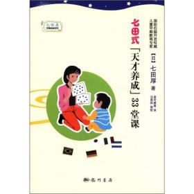 七田式“天才养成”33堂课