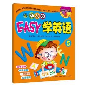 河马文化 幼儿园启蒙权威教材 幼儿园EASY学英语5