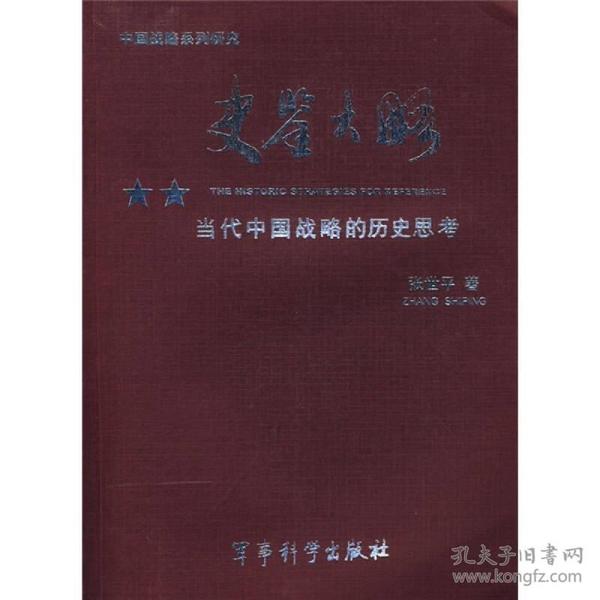 史鉴大略：当代中国战略的历史思考