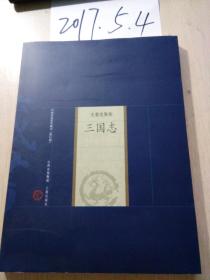 中国家庭基本藏书（史著选集卷）-----三国志