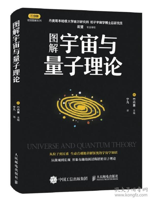 图解宇宙与量子理论/三分钟视觉图解系列