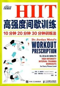 HIIT高强度间歇训练:10分钟 20分钟 30分钟训练法