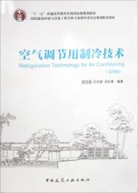 空气调节用制冷技术（第4版）/“十二五”普通高等教育本科国家级规划教材