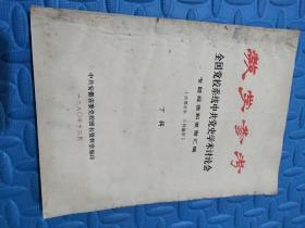 教学参考全国党校系统中共党史学术讨论会专题报告和发言汇编(下辑)