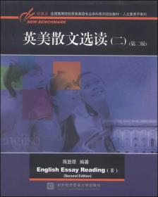 英美散文选读（二）（第二版）/新基点全国高等院校英语专业本科系列规划教材·人文素养子系列