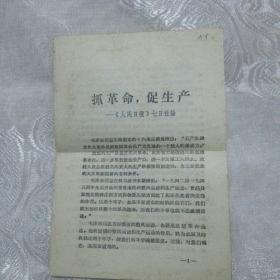 抓革命促生产人民日报七日社论