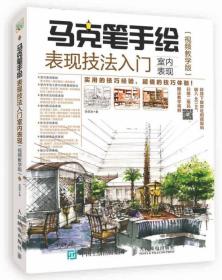 马克笔手绘表现技法入门室内表现视频教学版 李国涛 人民邮电出版社 2017年10月 9787115464453