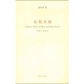 心有天游：明清小说美学