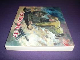 胜利日  1956年吴志明绘，连环画《边防战士》 ,上美60开平装，     上海人民美术出版社，   一版一印。