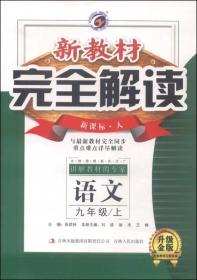 梓耕书系 新教材完全解读：语文九年级上（新课标 人 升级金版）