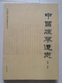 中华书局版中国烟草通志（第二卷）平装本，A4大开本