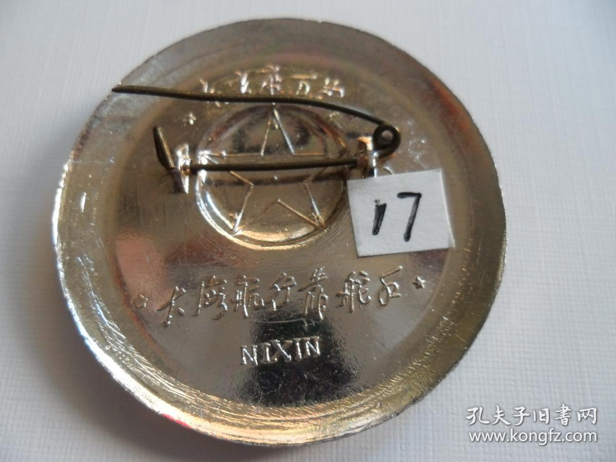 毛主席像章背面：毛主席万岁.大海航行靠舵手