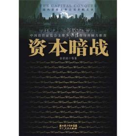 资本暗战