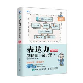 【库存书】表达力：别输在不会说话上（手绘图解版）