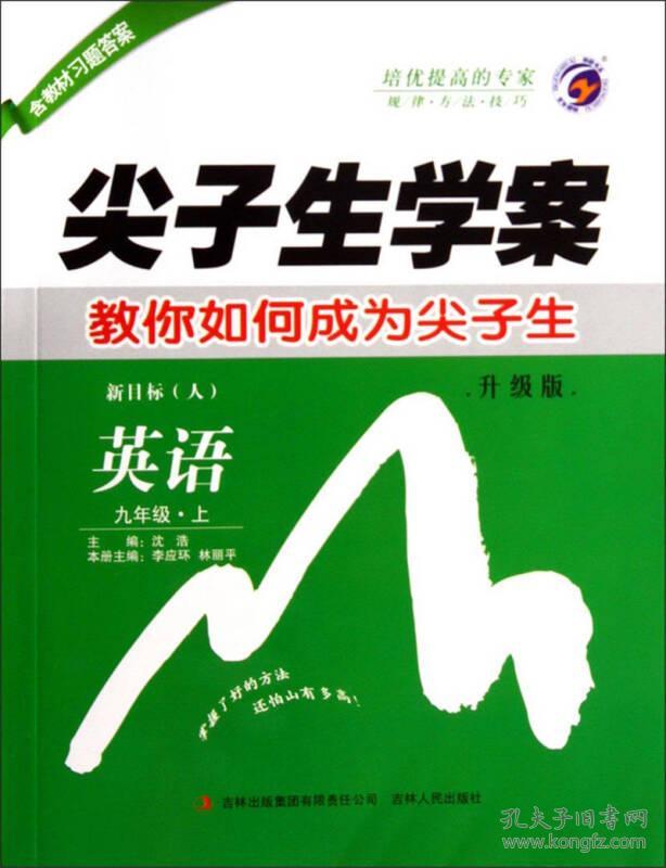 尖子生学案：英语（九年级上新目标人升级版）  吉林人民出版社 2013年06月01日 9787206096402