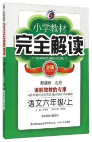 梓耕书系：小学教材完全解读 语文（六年级上 新课标北师 金版）