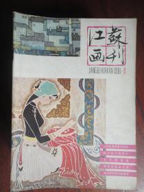 江苏画刊双月刊1981-1（收藏用）（江苏人民出版社） J-25