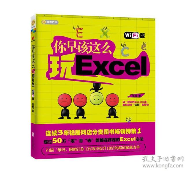 你早该这么玩ExcelWi-Fi版畅销50万的《你早该这么玩Excel》升级