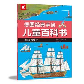 德国经典手绘儿童百科书【全六册】