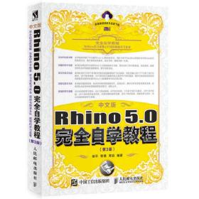 【正版二手】中文版Rhino5.0完全自学教程  第3版  徐平  章勇  苏浪  人民邮电出版社  9787115466778