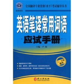 【顺丰到付】英语笔译常用词语应试手册