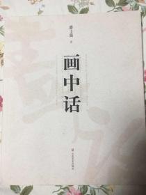 签名本：潘士强《画中话》