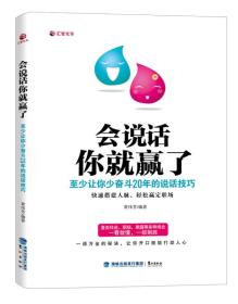 会说话你就赢了(至少让你少奋斗20年的说话技巧) 鹭江出版社 鹭江出版社 9787545908374